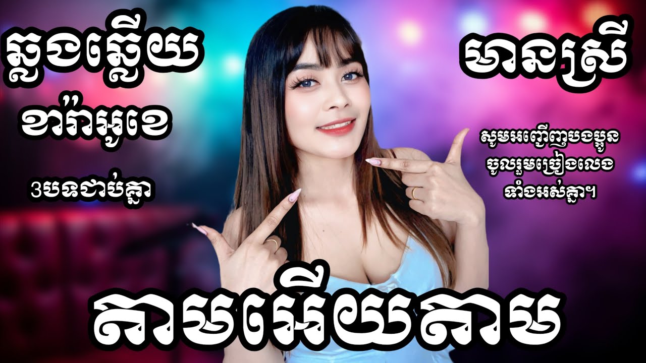 តាមអើយតាម  - អុំទូកឆ្លងព្រែក - ផ្កាក្រវ៉ាន់ 3បទជាប់គ្នា បទរាំ KARAOKE ភ្លេងសុទ្ធមានស្រីស្រាប់