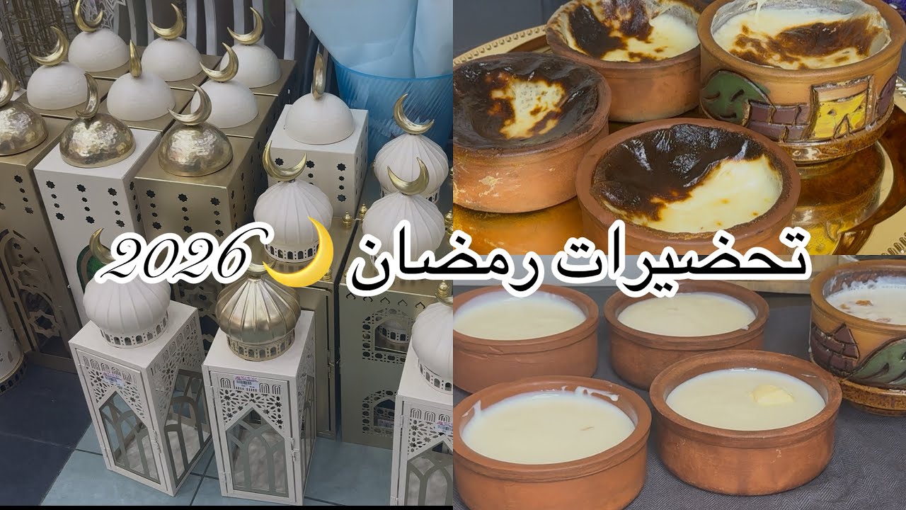 جوله مشتريات رمضان2026🌙 واحلي حلا رمضانيه سهله وسريعه احفطوها عندكم ‼️ 