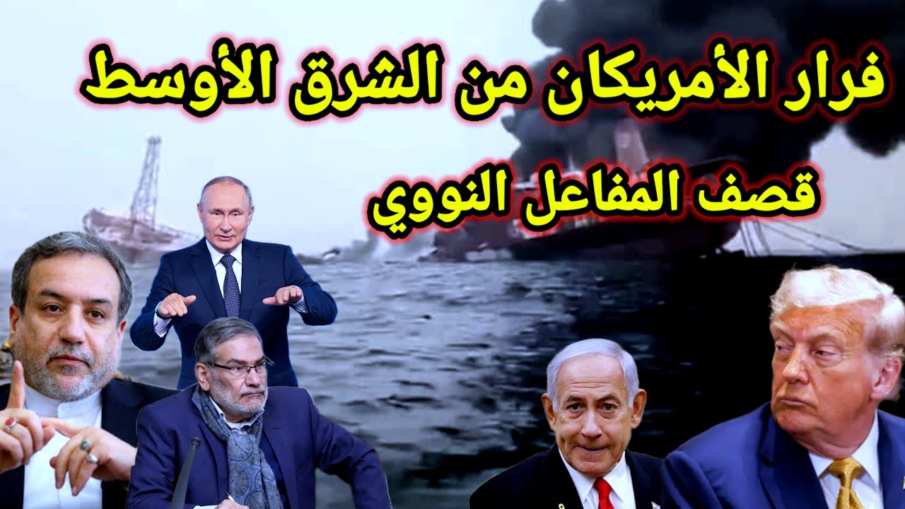 عاجل الامريكان يهربون بالطائرات الان والصواريخ الايرانية تتبعهم والكيان يعلن الحرب على لبنان