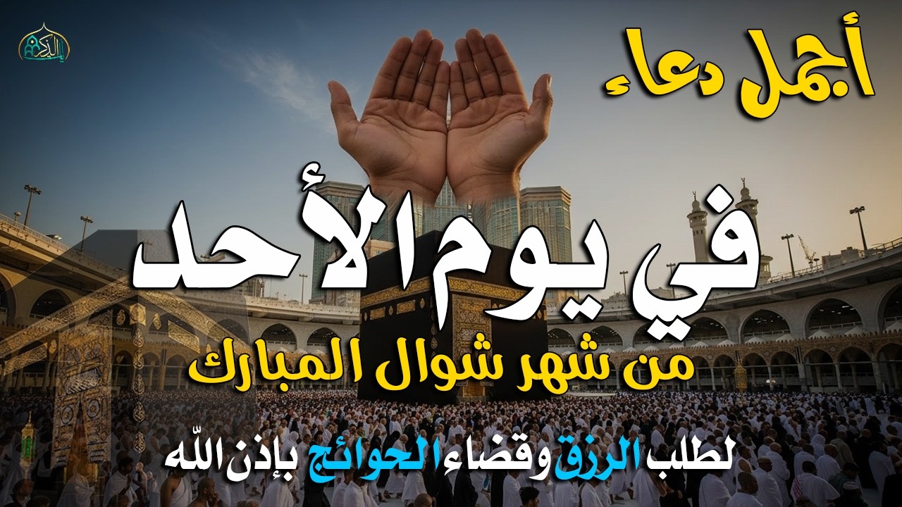 دعاء في ليالى الرحمة من شهر رمضان 2026 ليلة رفع البلاء وقضاء الحوائج وجلب الرزق والفرج العاجل 🤲