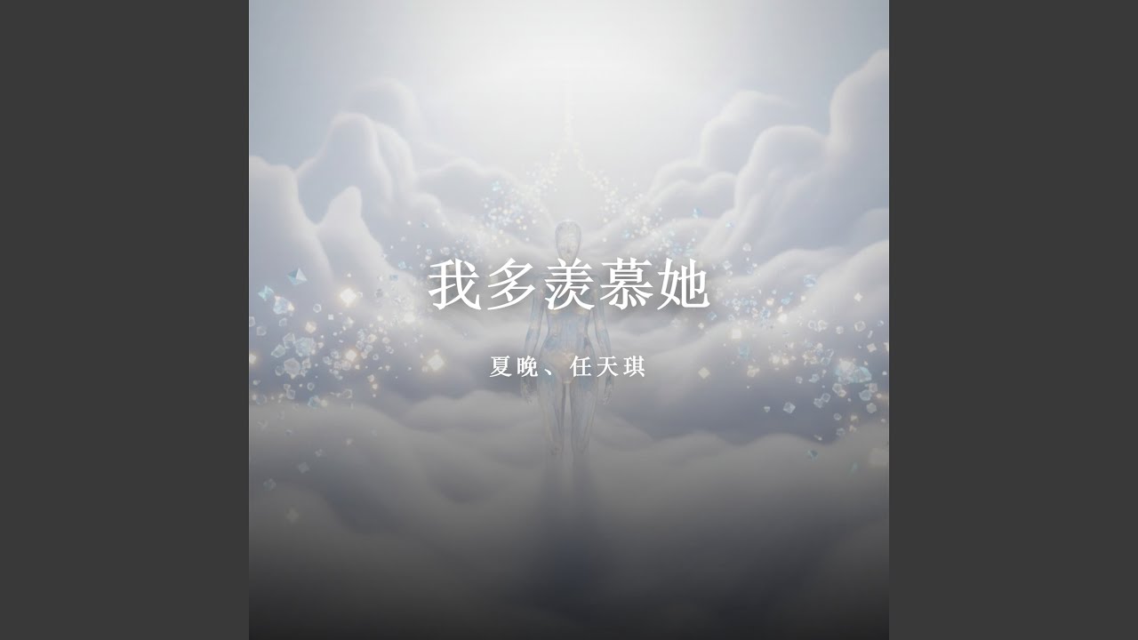 我多羡慕她（深情版）