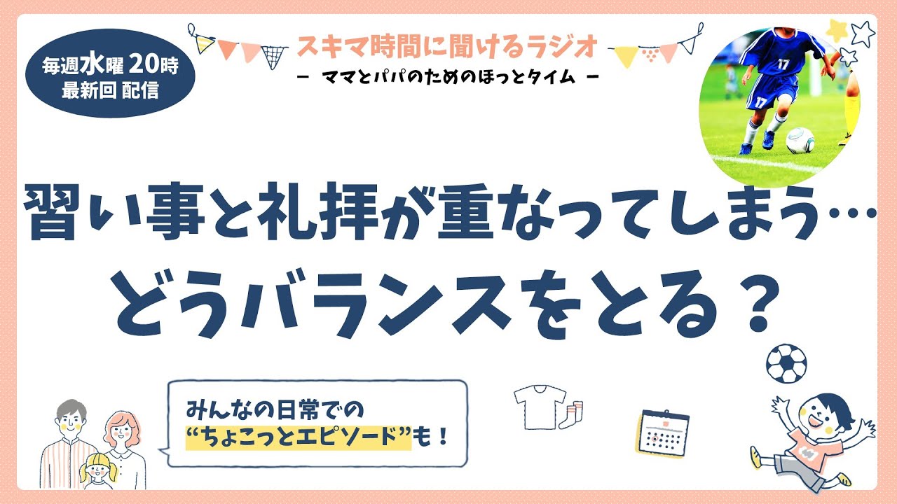 #61 ママとパパのためのほっとタイム（習い事と礼拝が重なってしまう…どうバランスをとる？）