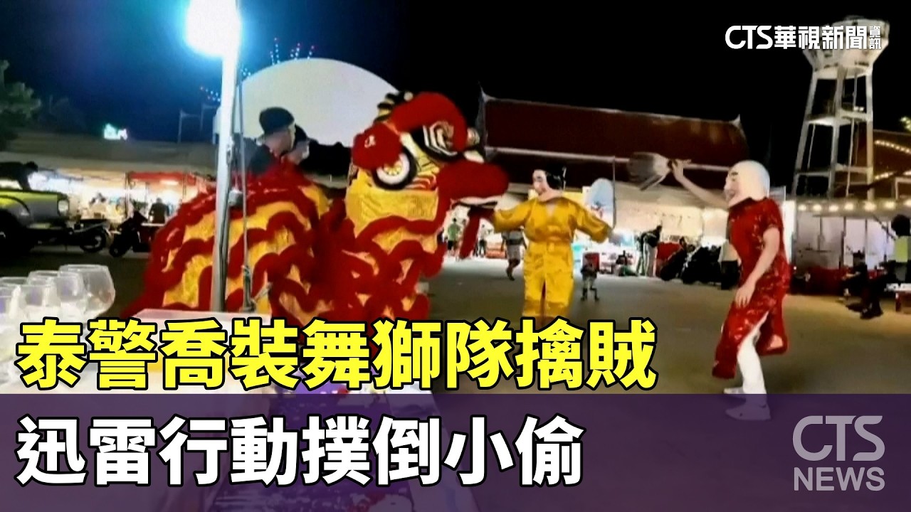 泰警喬裝舞獅隊擒賊　迅雷行動撲倒小偷｜華視新聞 20260220 @CtsTw
