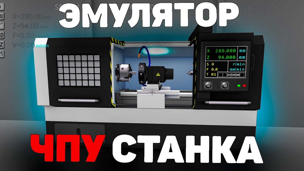 ЛУЧШИЙ ЭМУЛЯТОР токарного станка с ЧПУ!