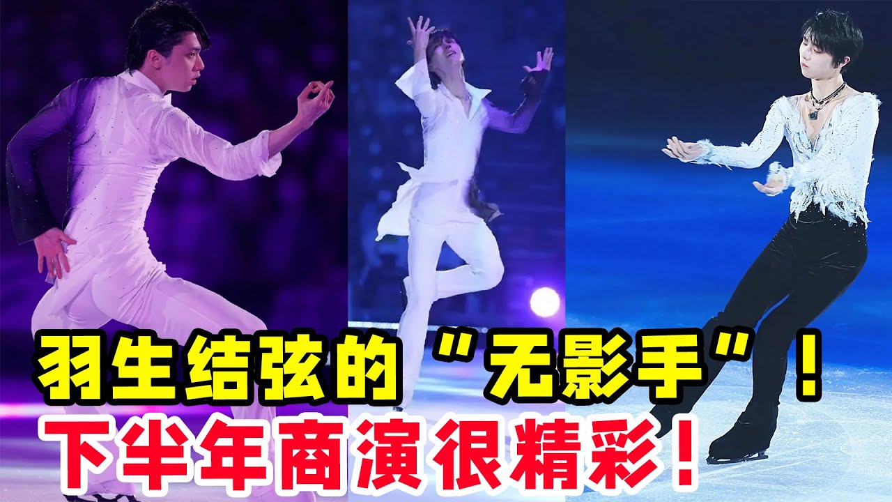 羽生結弦的“無影手”！4秒扇動24下！下半年的商演一定很精彩！