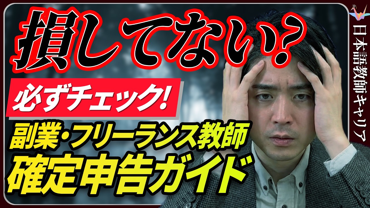 【手遅れになる前に】副業・フリーランス日本語教師の税金・確定申告の基本と注意点【日本語教師キャリア】