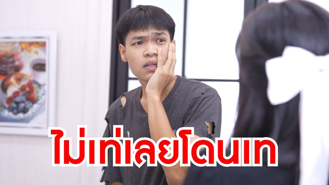 หนังสั้นรีรัน ผัดผักบุ้งริมถนน บริษัทเอาคนแล้งน้ำใจมาเป็นหัวหน้า และนัดเดทโดนเท เพราะแต่งตัวไม่เท่