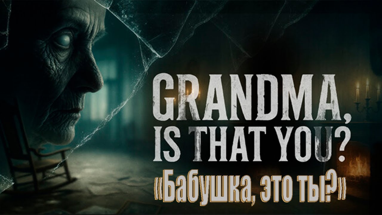 Grandma, Is That You? ➤ Бабушка против.