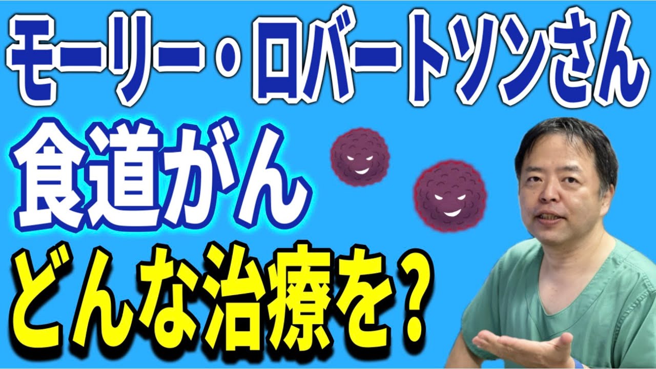 モーリー・ロバートソンさんの食道がんステージIVではどんな治療を？【専門医解説】有名人がん解説シリーズ