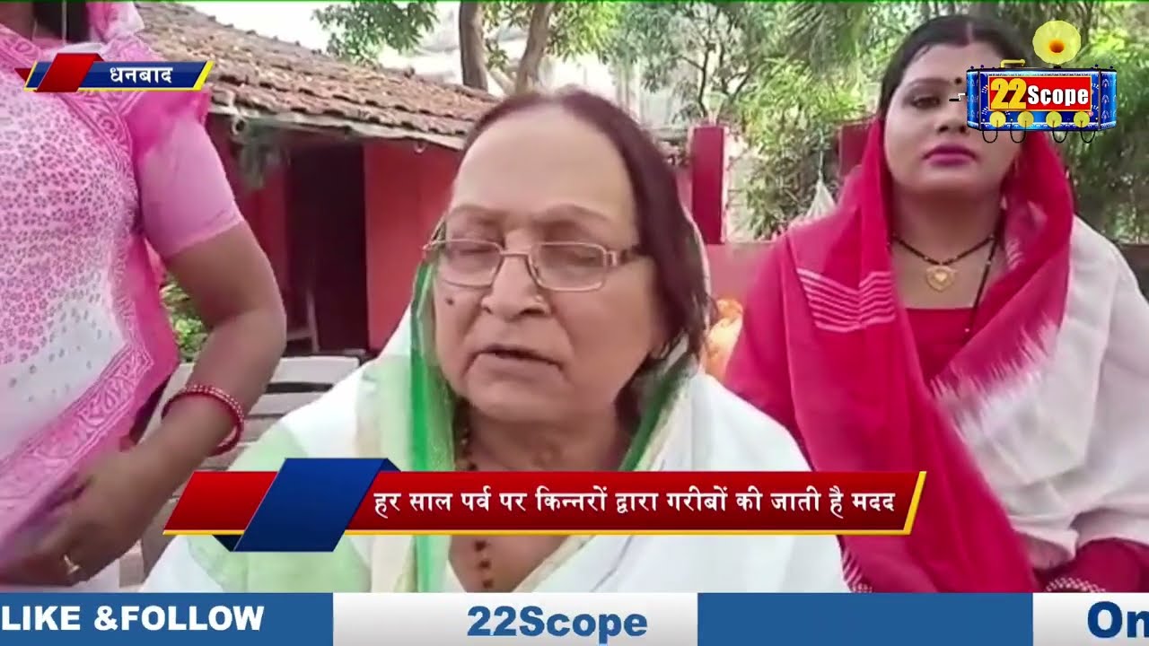 Dhanbad: किन्नर समाज ने सैकड़ों जरुरतमंदों के बीच बांटे वस्त्र ,खाद्य सामग्री और पैसे