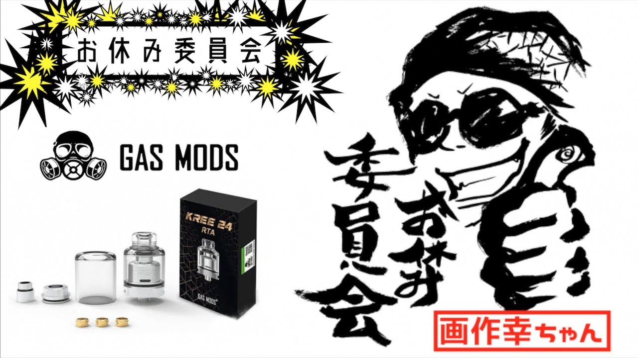 マーカスの趣味部屋【VAPE】GAS MODS KREE RTA 24レビュー！安定の美味しさ！