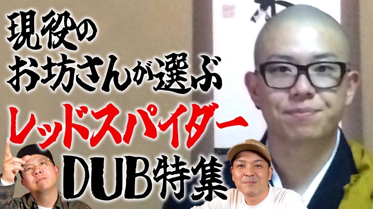 現役お坊さんが選ぶレッドスパイダーのDUB特集！