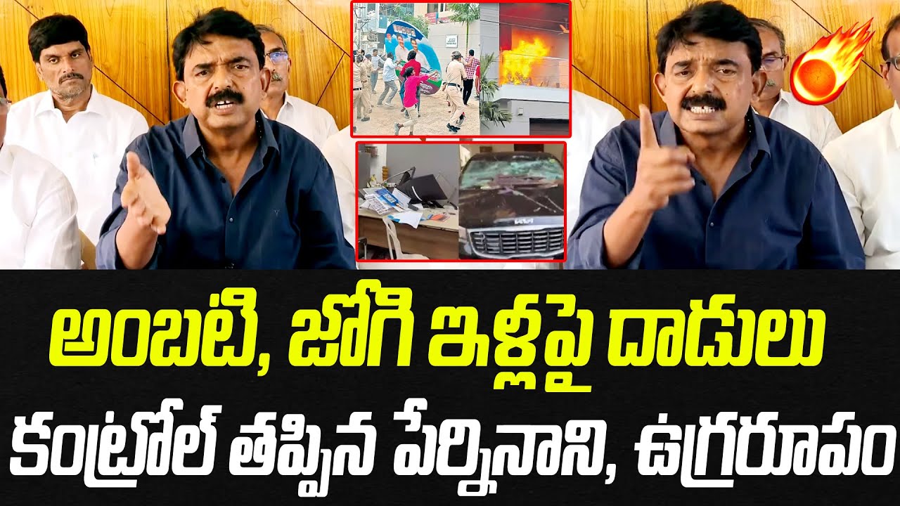 అంబటి, జోగి ఇళ్లపై దా డులు.. కంట్రోల్ తప్పిన పేర్నినాని, ఉగ్రరూపం💥 | Praja Chaithanyam