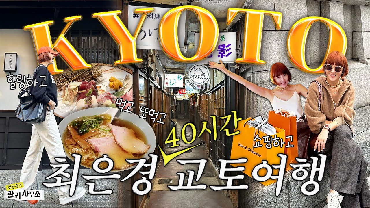 🇯🇵교토 단골집 투어&최신상 호텔🗼 먹고 쇼핑하고 힐링하고 40시간 만에 다 뿌시고 옴👊