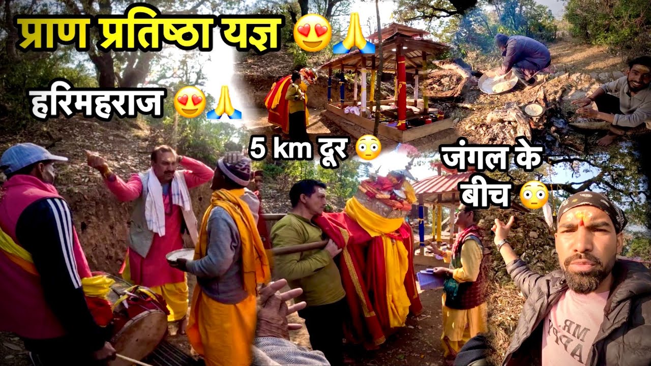 घर से दूर जंगल में हुई प्राण प्रतिष्ठा जी पूजा 🙏😳|| पहली बार गया इतनी दूर पूजा में | raja mhr 