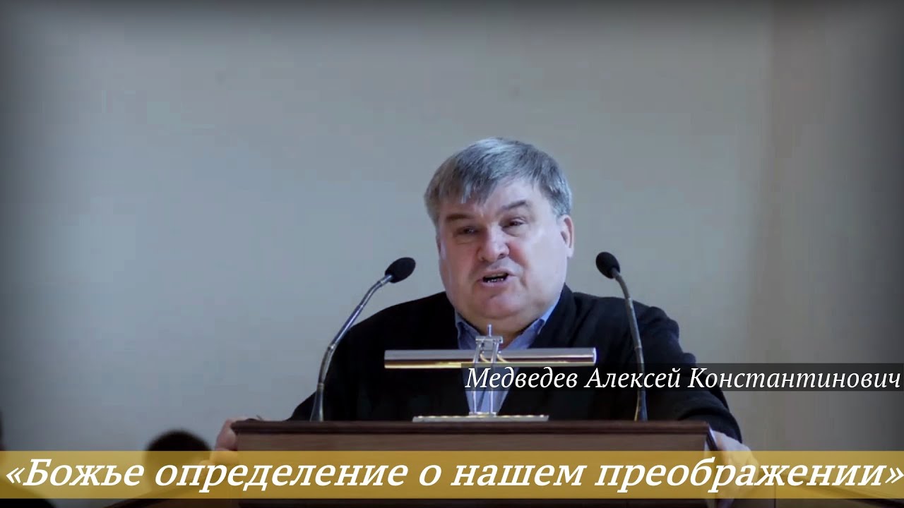 Медведев Алексей Константинович - «Божий план - призвание, оправдание, прославление! (Рим. 8:24-30)»