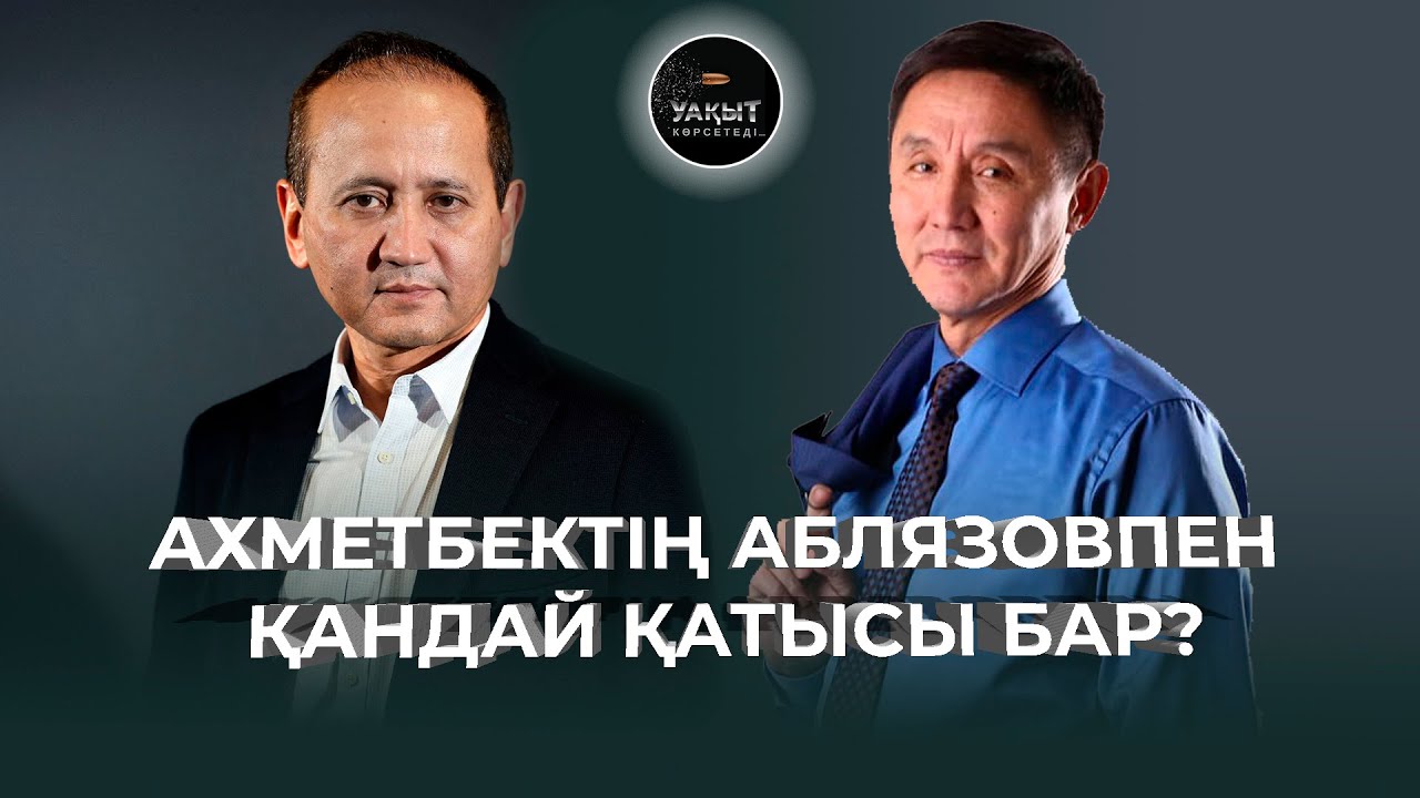 ХАЛЫҚТЫ ГИПНОЗДАП ЖҮРГЕН КІМ? | АХМЕТБЕК НҰРСИЛА | УАҚЫТ КӨРСЕТЕДІ...