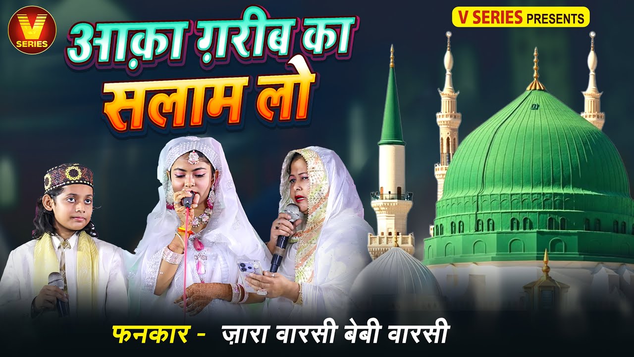 #Video आक़ा गरीब का सलाम लो Zara Warsi & Baby Warsi Superhit Qawwali Muqabla 2026