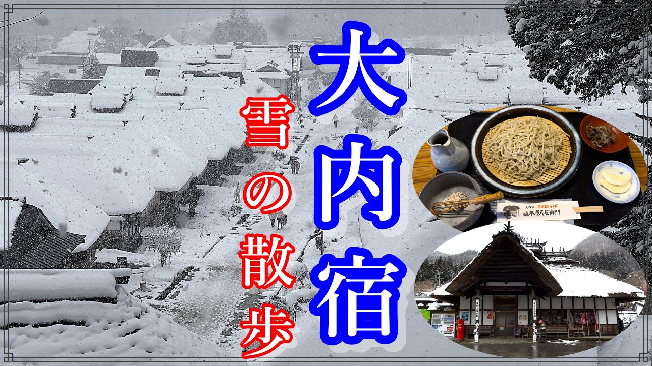 【冬の大内宿】この絶景スポットに行こう‼️そして絶品くるみそばを食べよう‼️