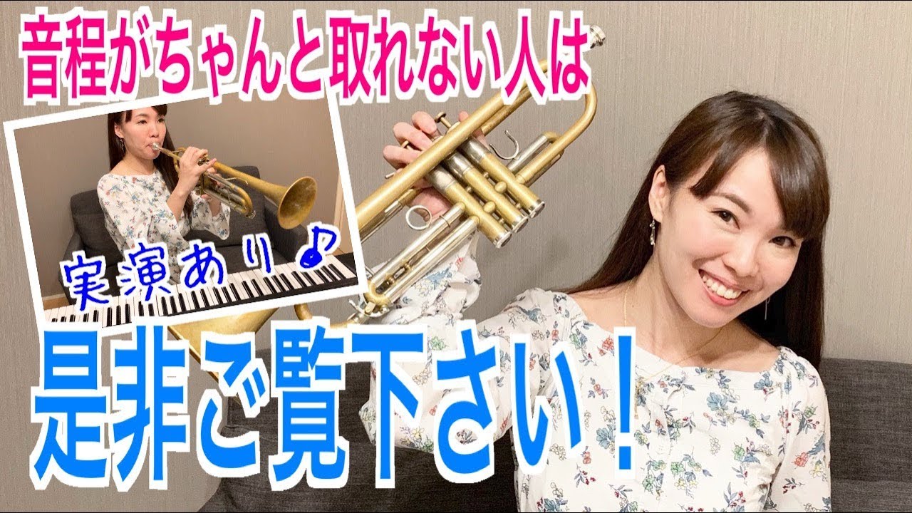 【令和初日】トランペットレッスン（＃３９）Trumpet Lesson〜音程がなかなか取れない人に向けて〜