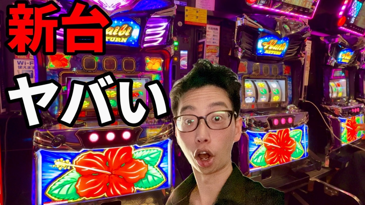 新台【ハイビリターン-30】4号機の沖スロ超復活！