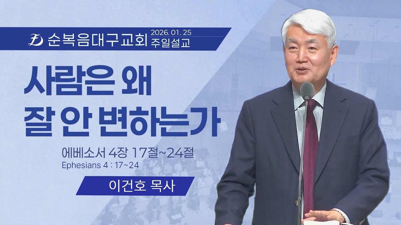 [순복음대구교회 주일예배] 이건호 목사 2026년 1월 25일 (에베소서 4장 17~24절) 사람은 왜 잘 안 변하는가