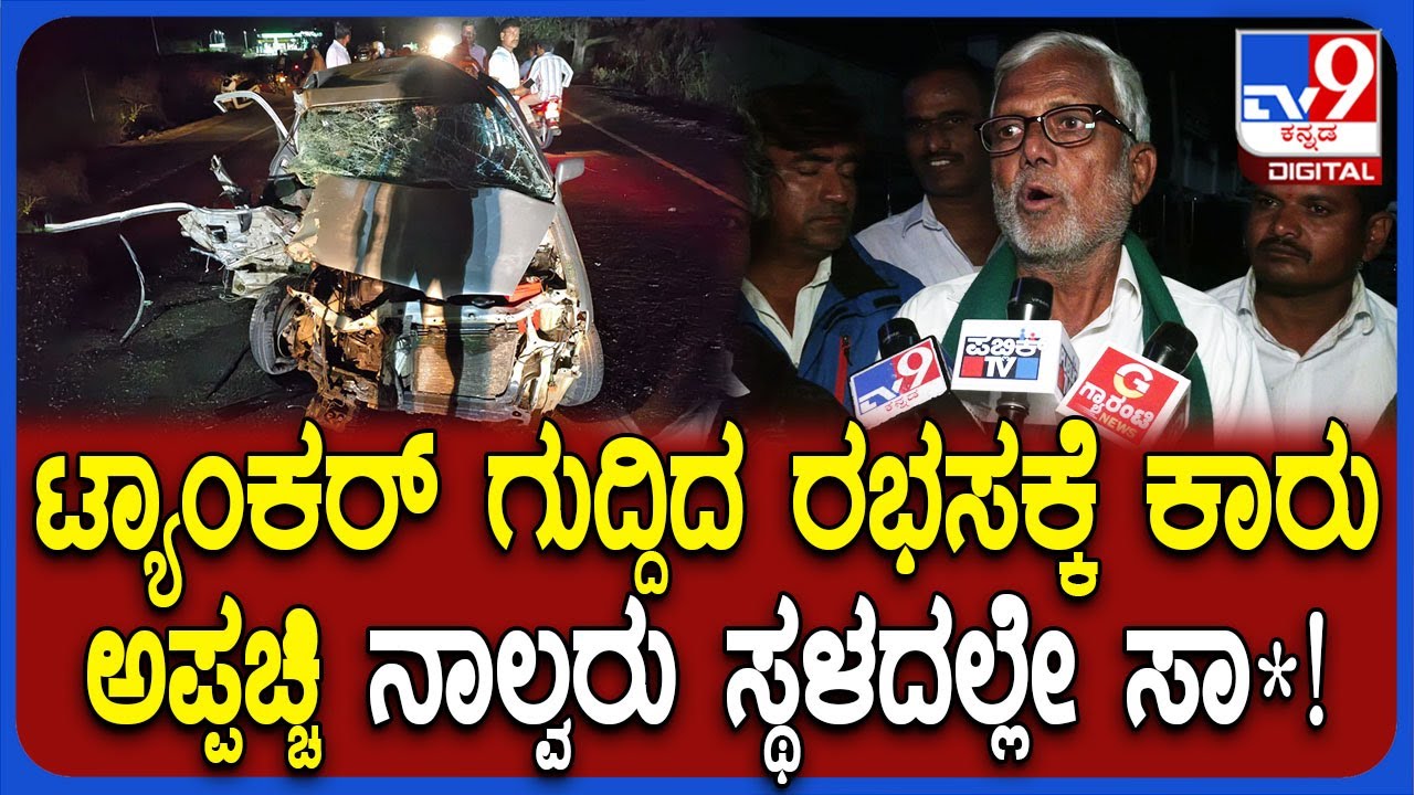 Kalaburagi Accident: ಕಾರಿಗೆ ಡಿಕ್ಕಿ ಹೊಡೆದ ಲಾರಿ.. ನಾಲ್ವರು ಸ್ಥಳದಲ್ಲೇ ಸಾ* ಸಂಬಂಧಿಕರು ಹೇಳಿದ್ದೇನು?| #TV9D