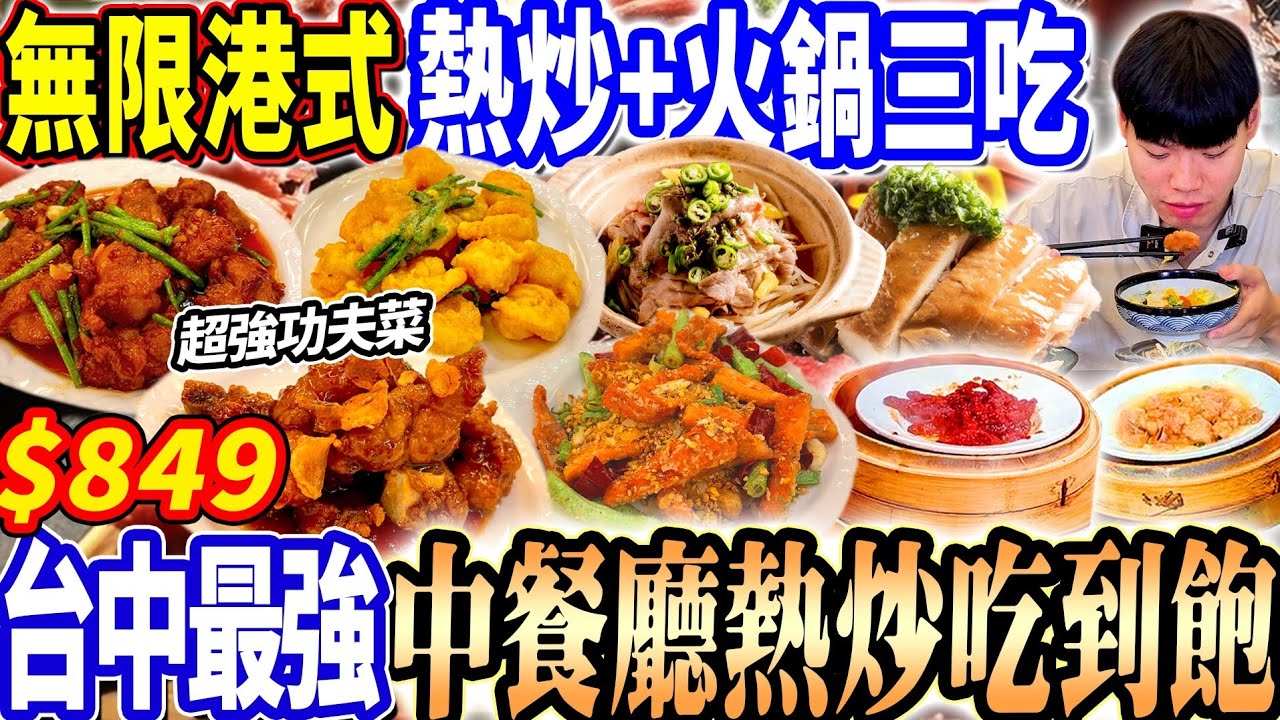 【台中唯一星級飯店中式熱炒吃到飽】$849五星溫泉飯店一次擁有火鍋+熱炒+港點吃到飽！爽吃3.5H功夫菜！最強中餐廳吃到飽！2024台中吃到飽！大胃王｜吃播mukbang｜台中｜Eating show
