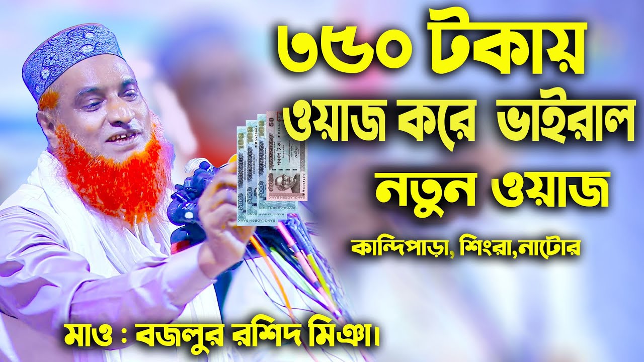 ৩৫০ টাকায় ওয়াজ করে ভাইরাল । Maulana Bozlur rashid mia। মাওলানা বজলুর রশিদ মিঞা