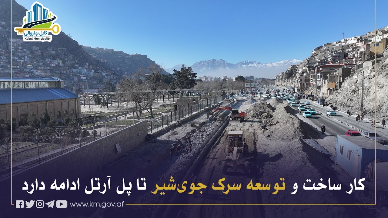 له جوی شیر څخه تر پُل آرتل پورې د سړک جوړولو او پراختیا چارې روانې دي