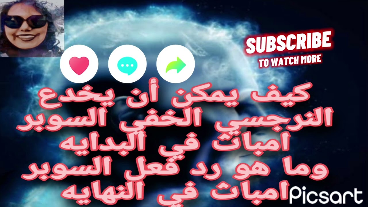 كيف يمكن أن يخدع النرجسي الخفي السوبر امباث في البدايه وما رد فعل السوبر امباث مع النرجسي ف النهاية