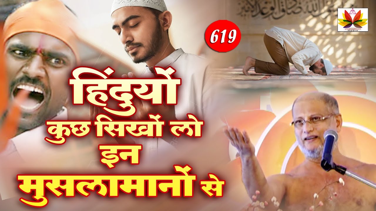 ऐसी कौन सी बात है जो हिंदुओ को मुसलमान से सीखनी चाहिए !! जिंदगी की बड़ी सिख सीखा देगा ये प्रवचन !