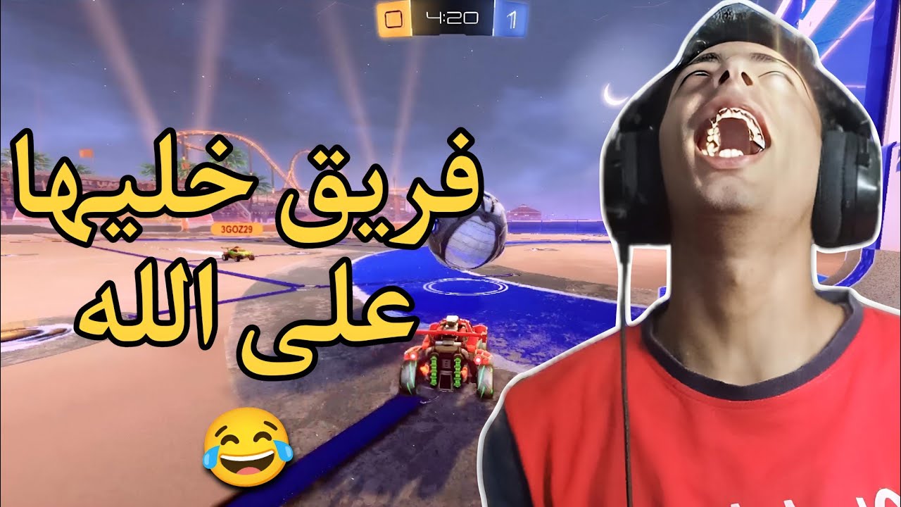 ضحك متواصل في روكت ليق!!😂🔥|ROKET LEAGUE
