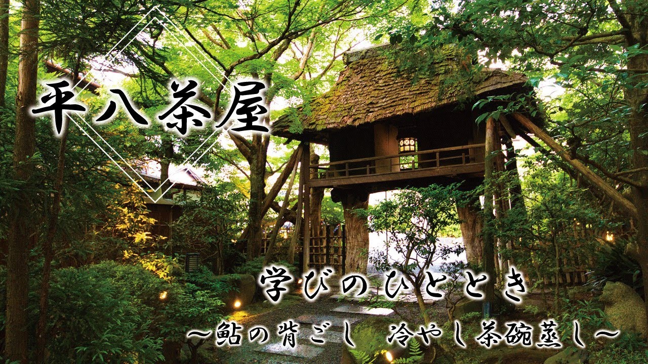平八茶屋 ~鮎の背越しと冷やし茶わん蒸し~