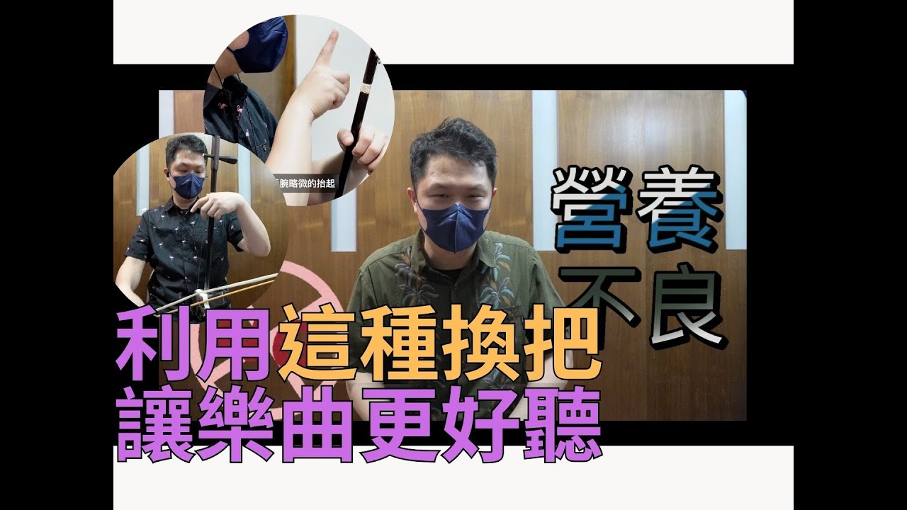 二胡技巧-利用這種換把讓樂曲更好聽 [4k] Use this kind of handle change to make the music sound better #請你跟我這樣做
