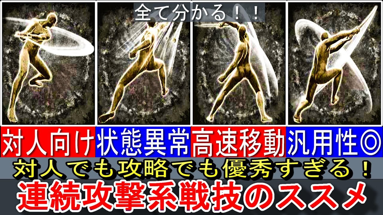 【エルデンリング】対人で強すぎる回転斬りや攻略で便利すぎる連続攻撃系戦技の魅力を解説！！【ELDENRING】