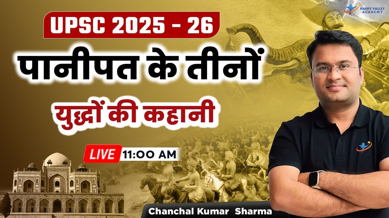 पानीपत के तीनों युद्धों की कहानी | UPSC 2025 - 26 | Chanchal Kumar Sharma