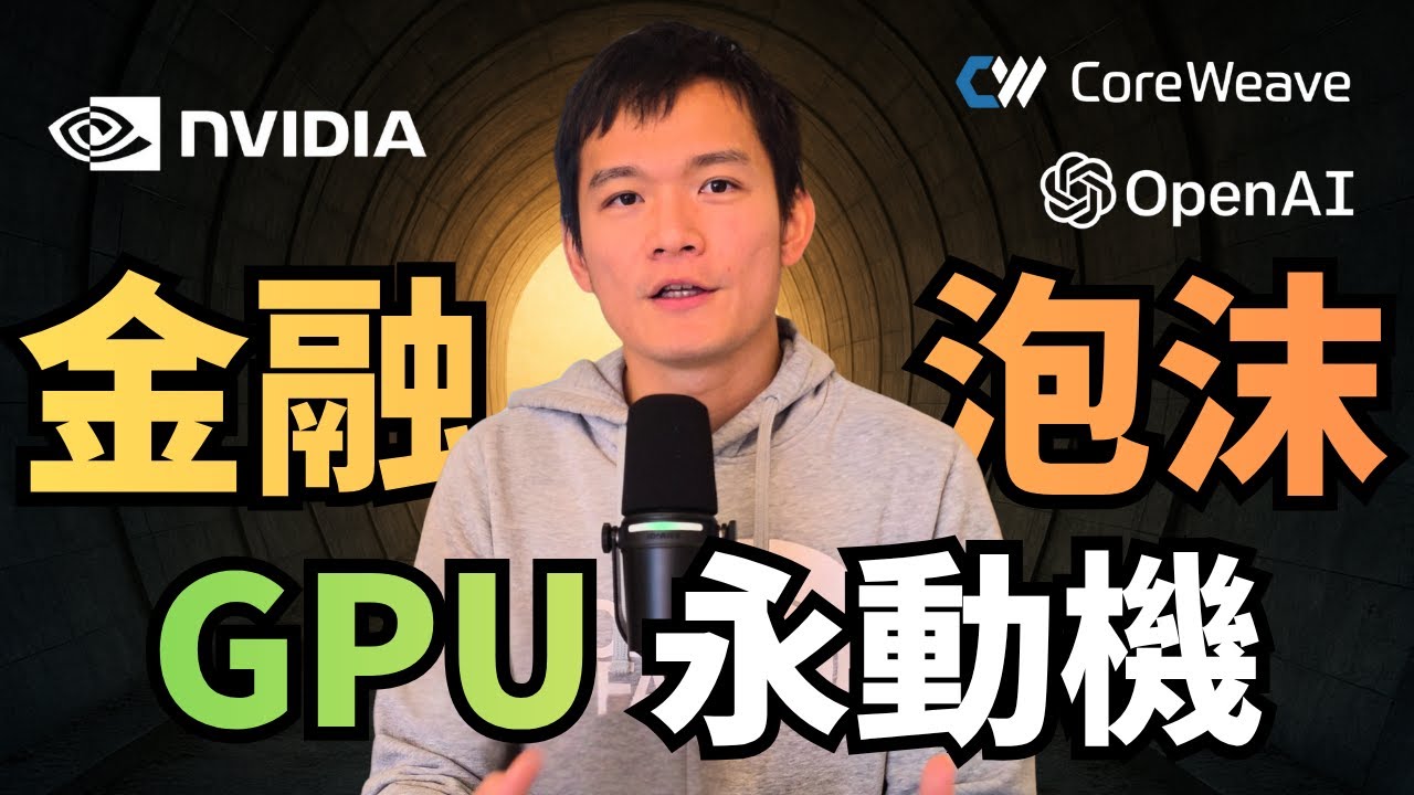 GPU 永動機：AI 生態系的玩家、金流與正被吹大的泡泡 | S2E38