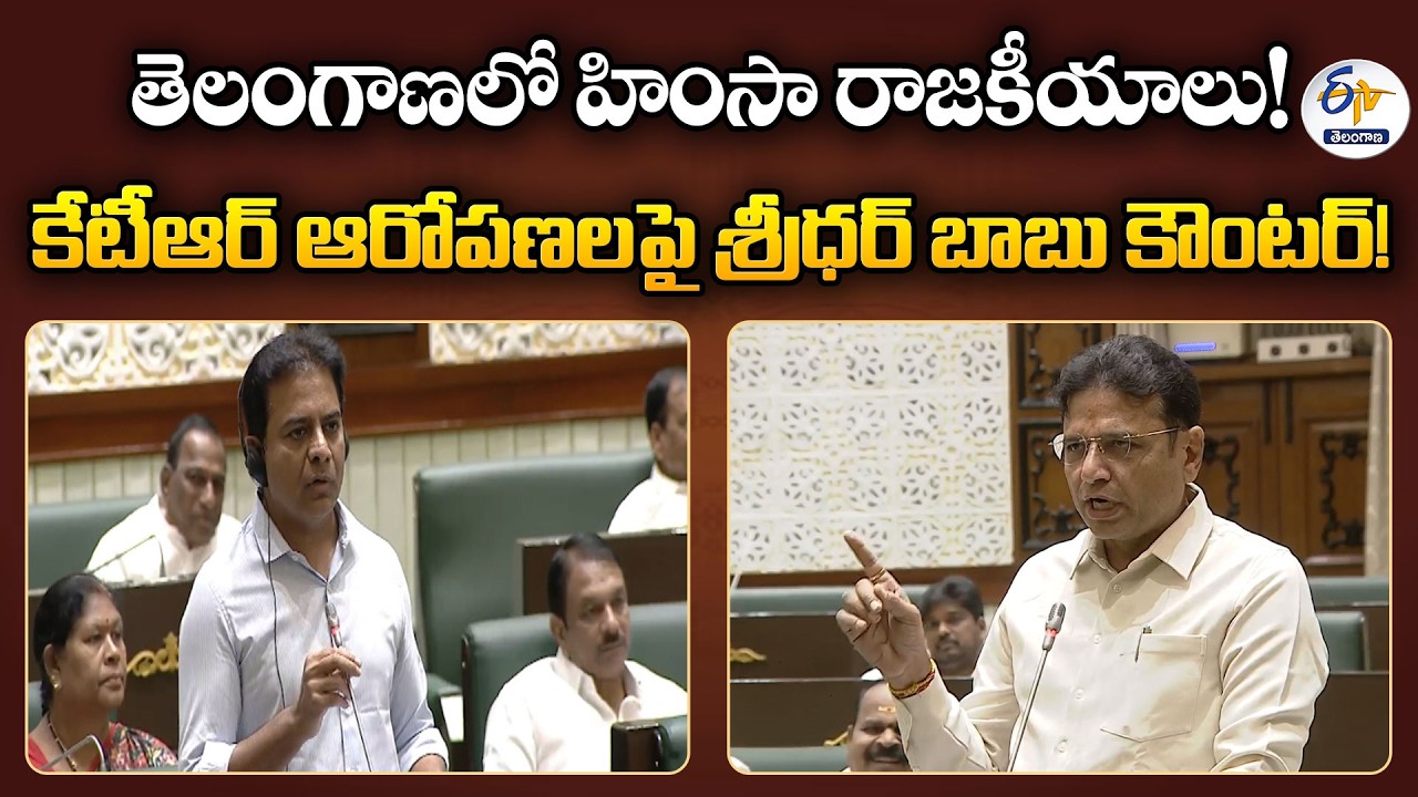 KTR Alleges Political Violence in Telangana | Minister Sridhar Babu Fires Back