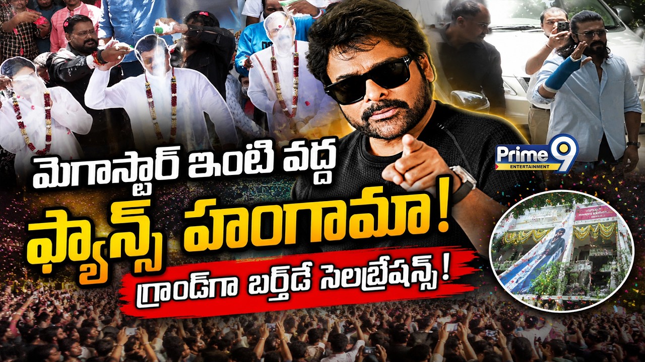 Chiranjeevi Birthday 2026 | మెగాస్టార్ ఇంటి వద్ద ఫ్యాన్స్ హంగామా! ! | Prime9 Entertainment