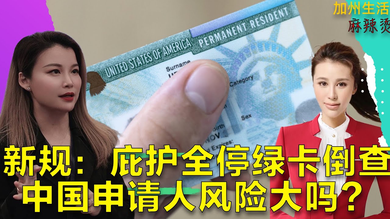 新规：庇护全停绿卡倒查,中国申请人风险大吗？#美国华人 #德远资讯 #美国 #德远 #华人 #美国移民 #移民美国 #庇护 #h1bvisa #留学生 #美国留学 #绿卡 #eb5