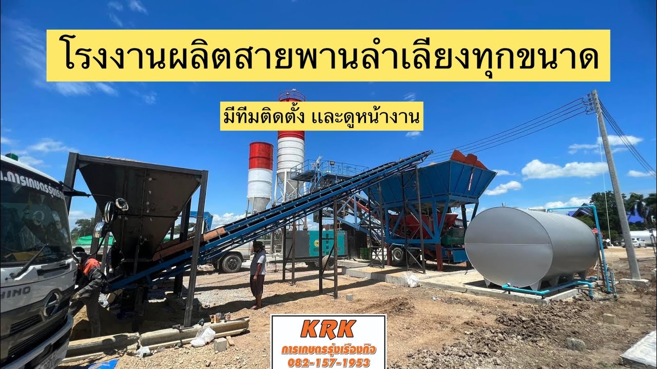 รับผลิตสายพานลำเลียงทราย หิน แพลนปูน ทุกขนาด เชิญชมคลิป สายพานยาว13เมตร พร้อมไซโล