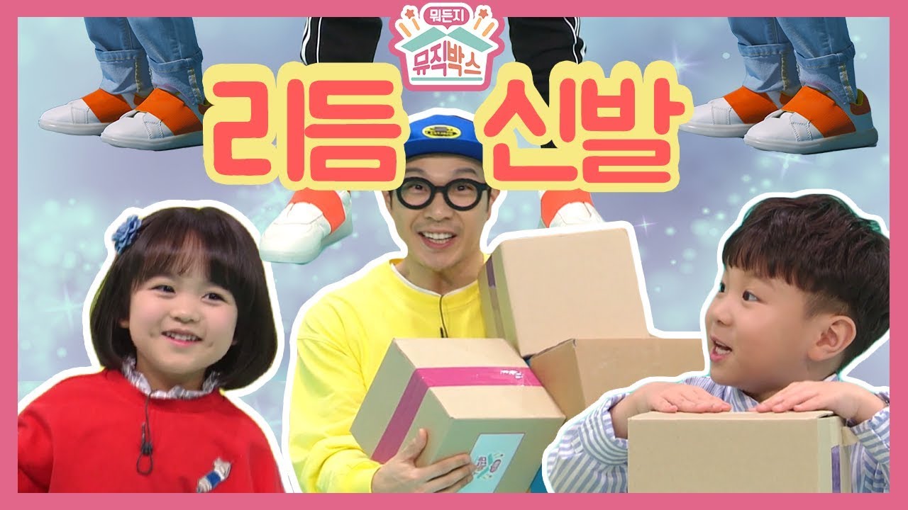 [하하의 뭐든지 뮤직박스] 쿵쿵! 쿵쿵쿵! 리듬신발에서는 어떤 소리가 날까?