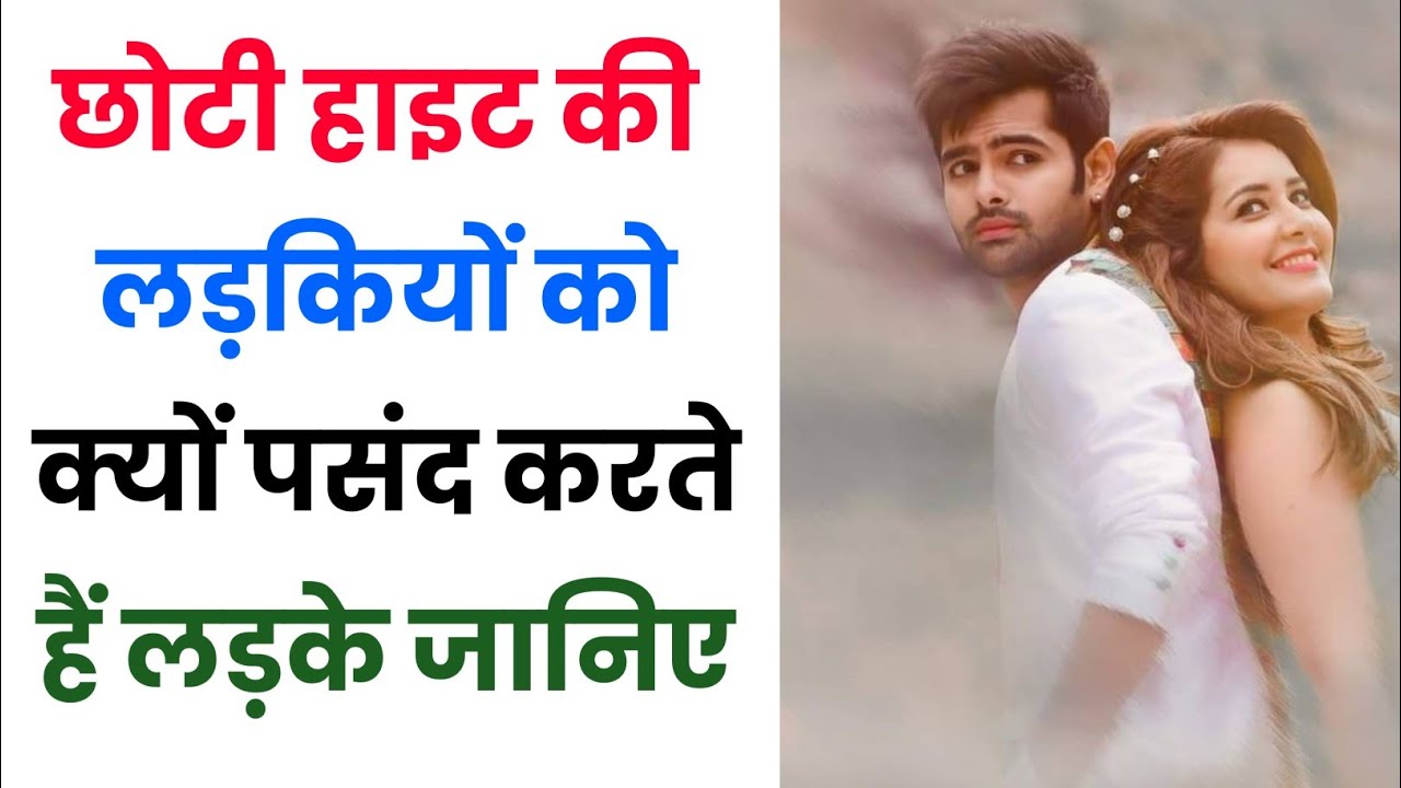 छोटी हाइट की लड़कियों को क्यों पसंद करते हैं लड़के जानिए | love tips in hindi