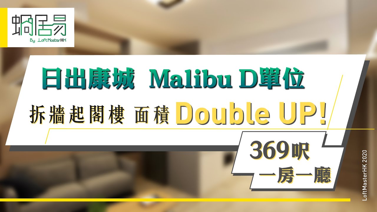 [蝸居易］EP7 ￼日出康城 Malibu 369 呎 一房間隔重新清拆 打造完美摩登風格