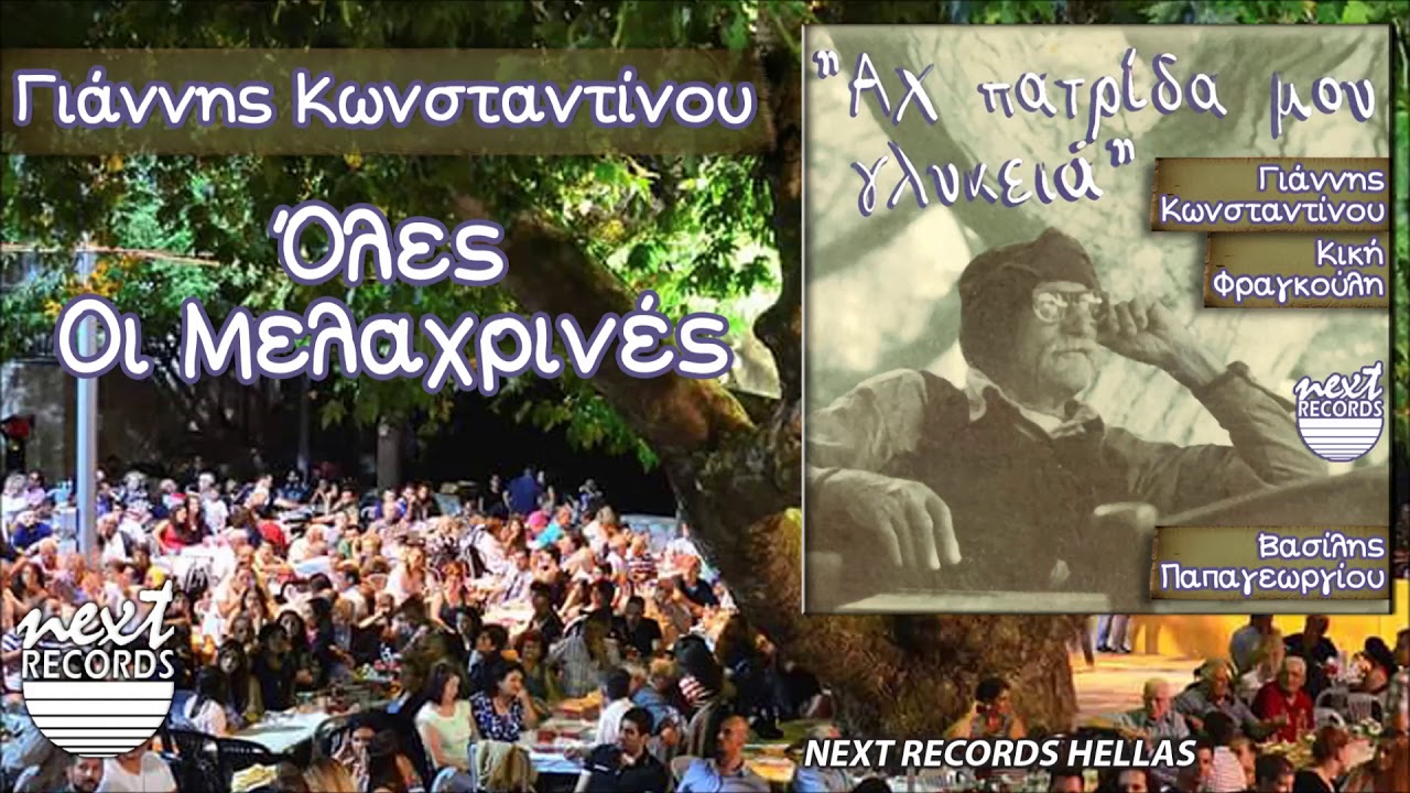 Γιάννης Κωνσταντίνου, Μάκης Μπέκος Όλες Οι Μελαχρινές | Giannis Konstantinou Oles Oi Melachrines
