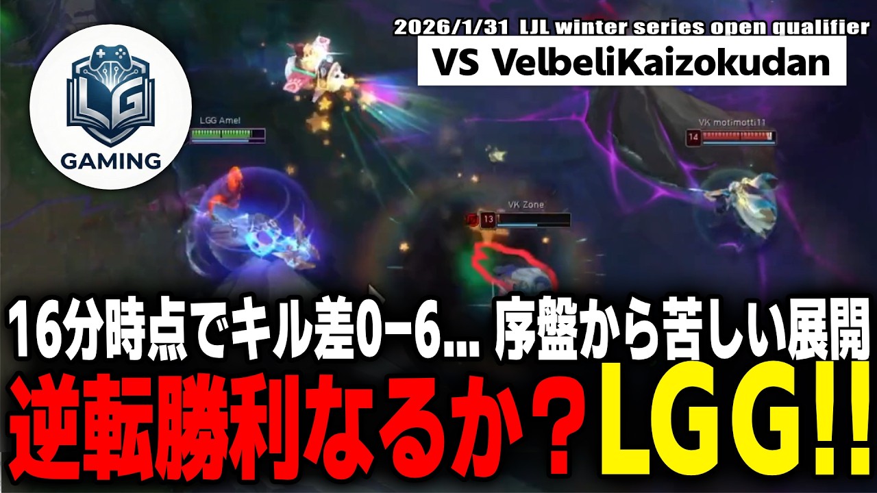 【LGG】大きくキル差を広げられてしまうLGG 苦しい状況から逆転勝利を狙う!!【LoL/リーグ・オブ・レジェンド】