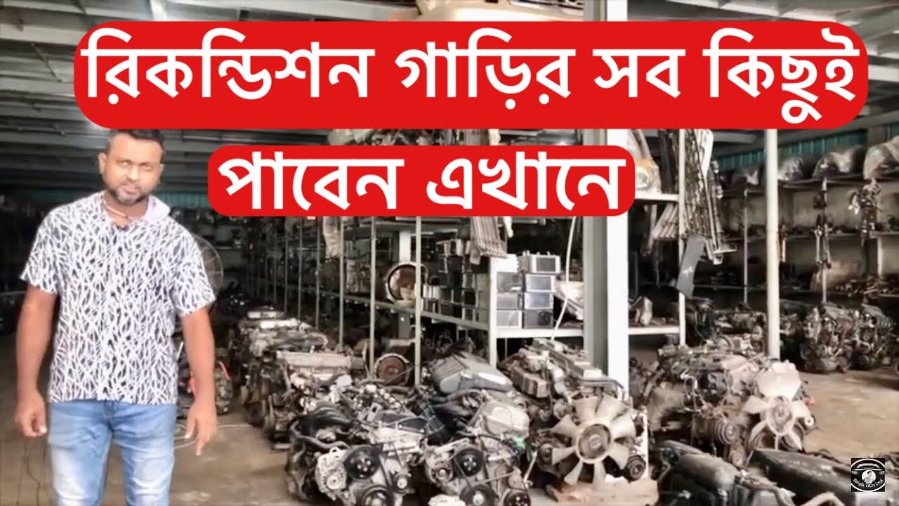 Japanese Vehicle Spare Parts in Bangladesh || রিকন্ডিশন গাড়ির পার্টস