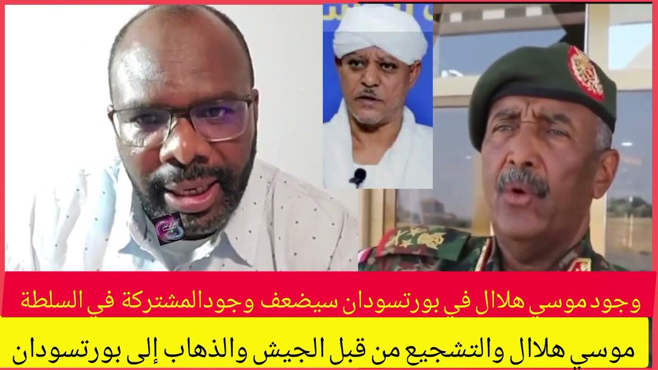#عزدين_ودكندية #موسي_هلاال بعد انسحابه من #مستريحة والذهاب إلي #بورتسودان وجوده سي ضعف وجود المشتركة