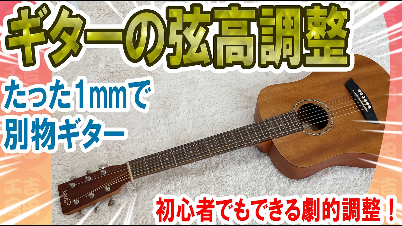 【徹底調整】S.Yairi YM-02 ミニギターのネックそり＆弦高調整｜サドル1mm研磨で劇的変化！＿吉田工房DIY